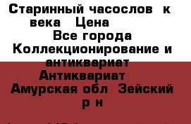 Старинный часослов, к.19 века › Цена ­ 50 000 - Все города Коллекционирование и антиквариат » Антиквариат   . Амурская обл.,Зейский р-н